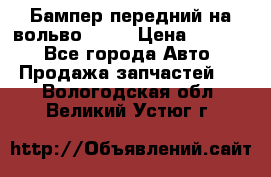 Бампер передний на вольво XC70 › Цена ­ 3 000 - Все города Авто » Продажа запчастей   . Вологодская обл.,Великий Устюг г.